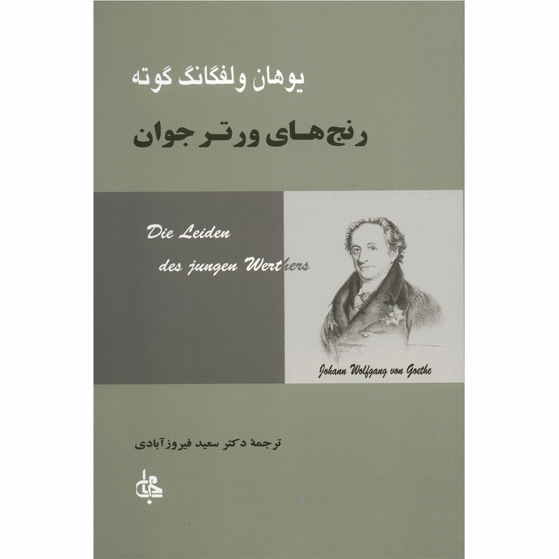 کتاب رنج های ورتر جوان اثر یوهان ولفگانگ گوته کتاب رنج های ورتر جوان اثر یوهان ولفگانگ گوته