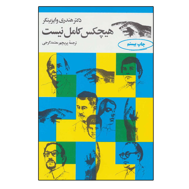 کتاب هیچکس کامل نیست اثر هندری وایزینگر انتشارات مروارید کتاب هیچکس کامل نیست اثر هندری وایزینگر انتشارات مروارید