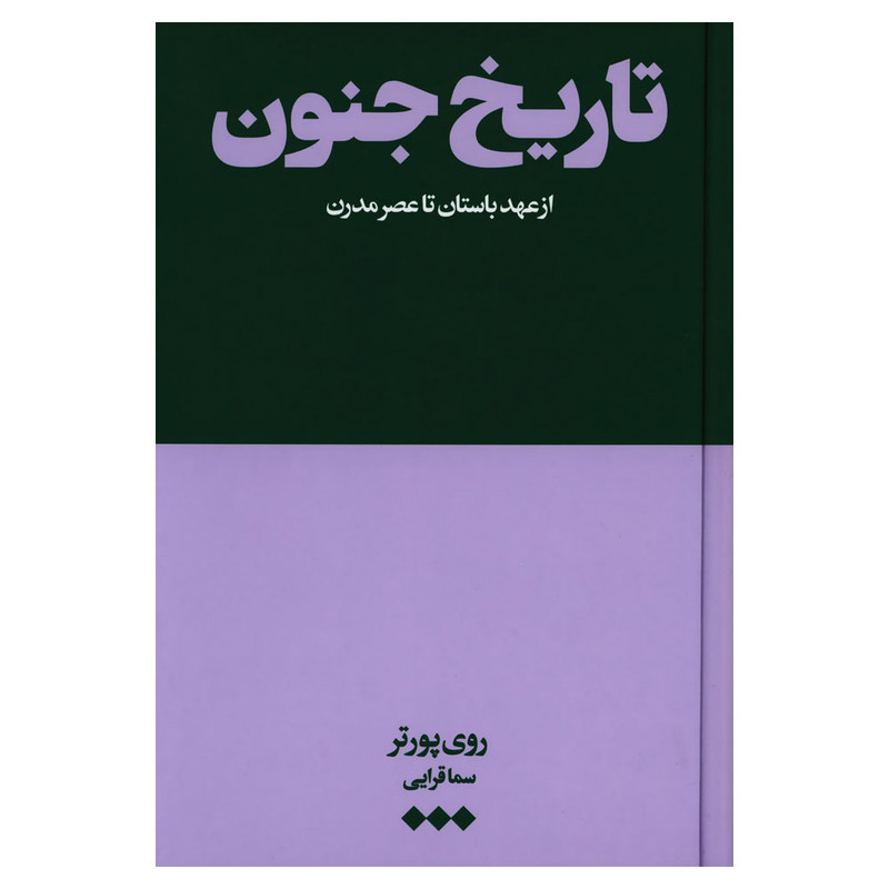 کتاب تاریخ جنون از عهد باستان تا عصر مدرن اثر روی پورتر نشر هنوز کتاب تاریخ جنون از عهد باستان تا عصر مدرن اثر روی پورتر نشر هنوز