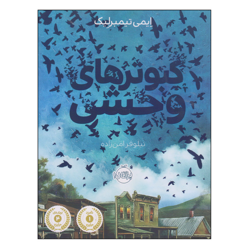 کتاب کبوترهای وحشی اثر ایمی تیمبرلیک انتشارات پرتقال