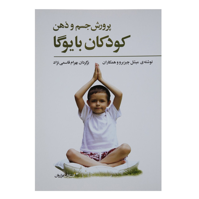 کتاب پرورش جسم و ذهن کودکان با یوگا اثر میشل چیزبرو و همکاران کتاب پرورش جسم و ذهن کودکان با یوگا اثر میشل چیزبرو و همکاران