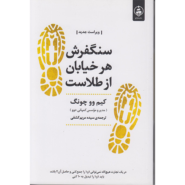 کتاب سنگفرش هر خیابان از طلاست اثر کیم ووچونگ انتشارات عطر کاج