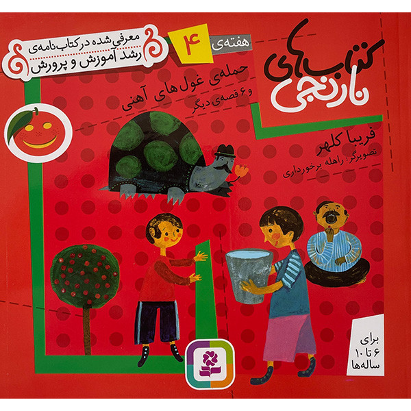 کتاب کتابهای نارنجی 4 حمله غول های آهنی اثر فریبا کلهر انتشارات قدیانی کتاب کتابهای نارنجی 4 حمله غول های آهنی اثر فریبا کلهر انتشارات قدیانی