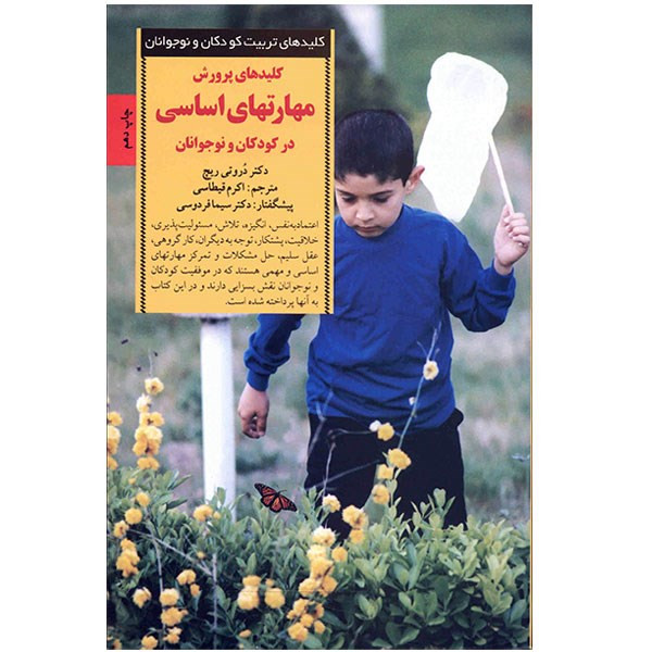 کتاب کلیدهای پرورش مهارتهای اساسی زندگی در کودکان و نوجوانان اثر دروتی ریچ کتاب کلیدهای پرورش مهارتهای اساسی زندگی در کودکان و نوجوانان اثر دروتی ریچ