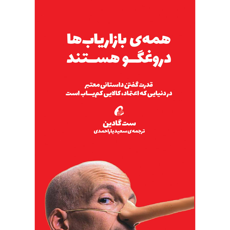کتاب همه بازاریاب ها دروغگو هستند اثر ست گادین نشر آموخته کتاب همه بازاریاب ها دروغگو هستند اثر ست گادین نشر آموخته