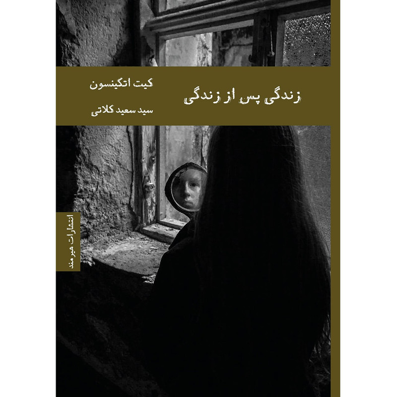 کتاب زندگی پس از زندگی اثر کیت اتکینسون کتاب زندگی پس از زندگی اثر کیت اتکینسون