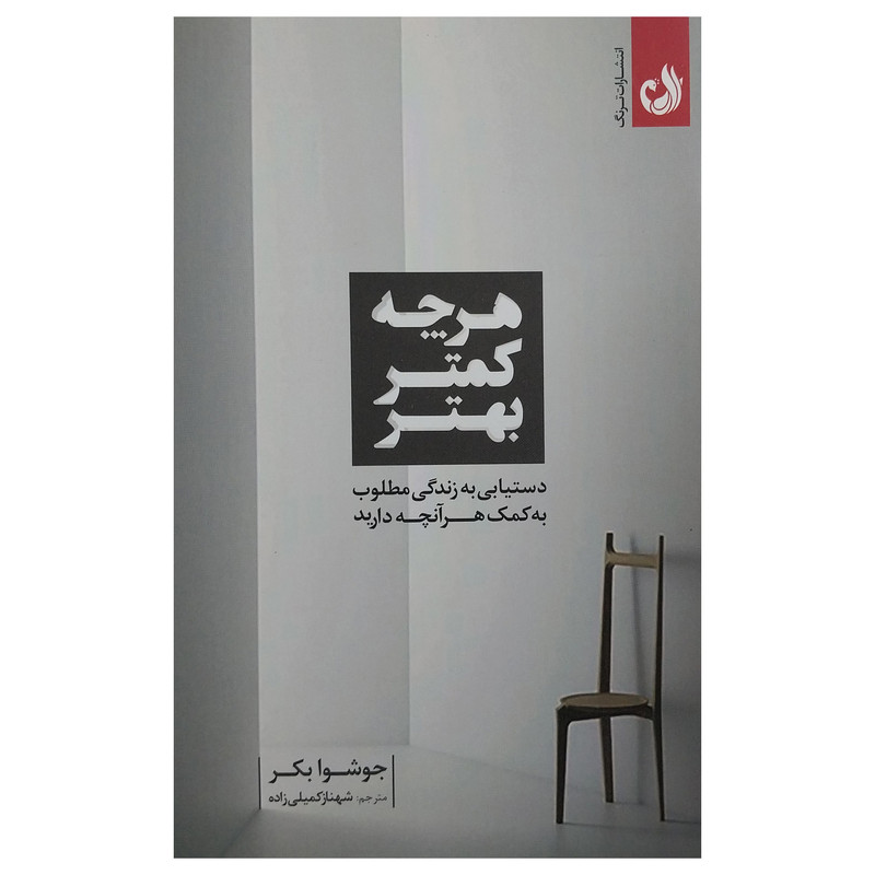 کتاب هرچه کمتر بهتر اثر جوشوا بکر انتشارات ترنگ کتاب هرچه کمتر بهتر اثر جوشوا بکر انتشارات ترنگ