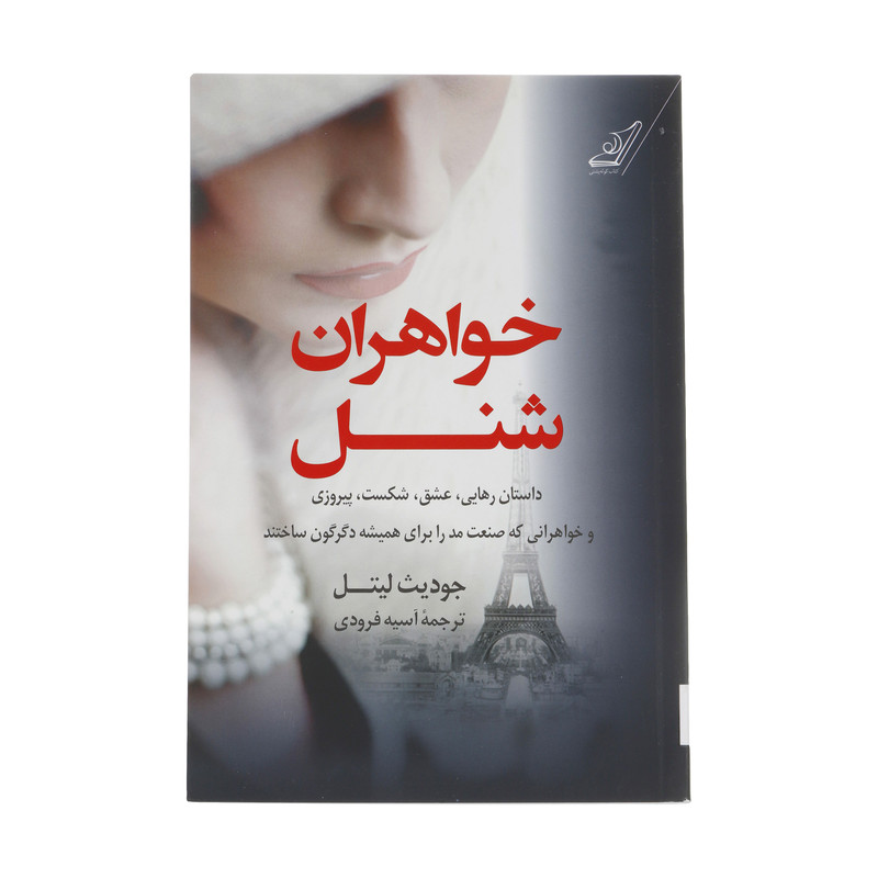 کتاب خواهران شنل اثر جودیث لیتل انتشارات کتاب کوله پشتی کتاب خواهران شنل اثر جودیث لیتل انتشارات کتاب کوله پشتی