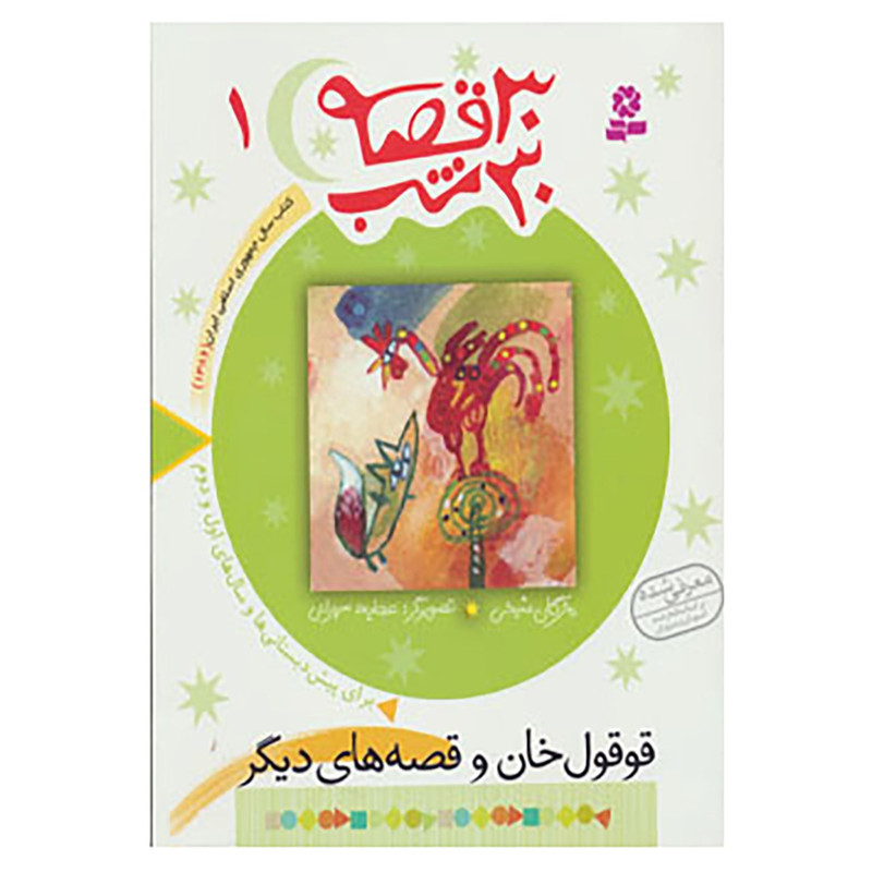 کتاب 30 قصه،30 شب 1 اثر مژگان شیخی کتاب 30 قصه،30 شب 1 اثر مژگان شیخی