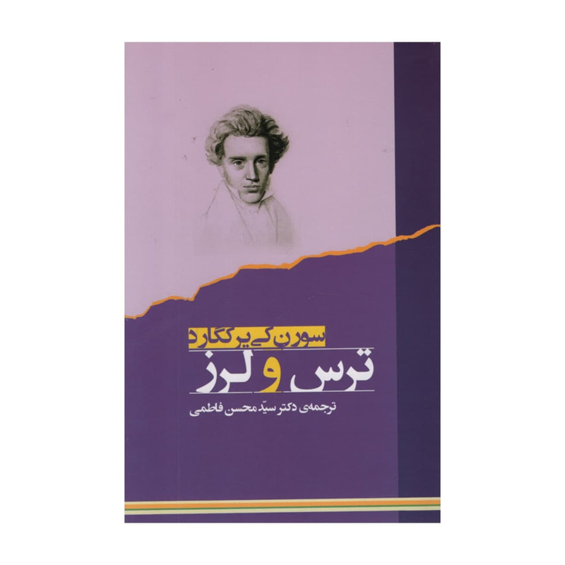 کتاب ترس و لرز اثر سورن کی یر کگورد انتشارات جامی کتاب ترس و لرز اثر سورن کی یر کگورد انتشارات جامی