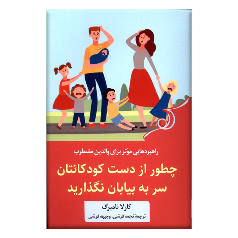کتاب چطور از دست کودکانتان سر به بیابان نگذارید اثر کارلا نامبرگ انتشارات کتاب کوله پشتی کتاب چطور از دست کودکانتان سر به بیابان نگذارید اثر کارلا نامبرگ انتشارات کتاب کوله پشتی