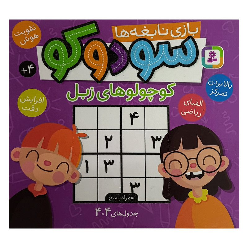 کتاب سودوکو بازی نابغه ها کوچولوهای زبل اثر بخش کودک آمازون انتشارات قدیانی کتاب سودوکو بازی نابغه ها کوچولوهای زبل اثر بخش کودک آمازون انتشارات قدیانی