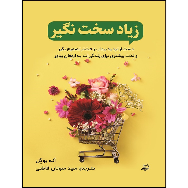کتاب زیاد سخت نگیر اثر آنه بوگل انتشارات اندیشه مولانا کتاب زیاد سخت نگیر اثر آنه بوگل انتشارات اندیشه مولانا