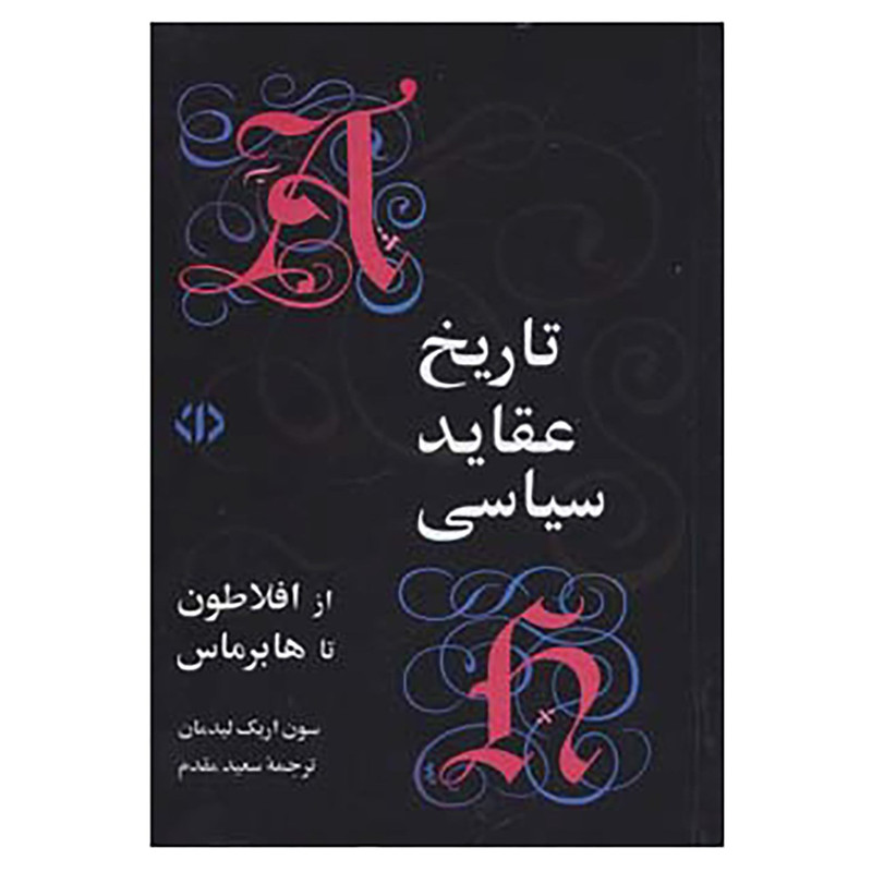 کتاب تاریخ عقاید سیاسی از افلاطون تا هابرماس اثر سون اریک لیدمان کتاب تاریخ عقاید سیاسی از افلاطون تا هابرماس اثر سون اریک لیدمان