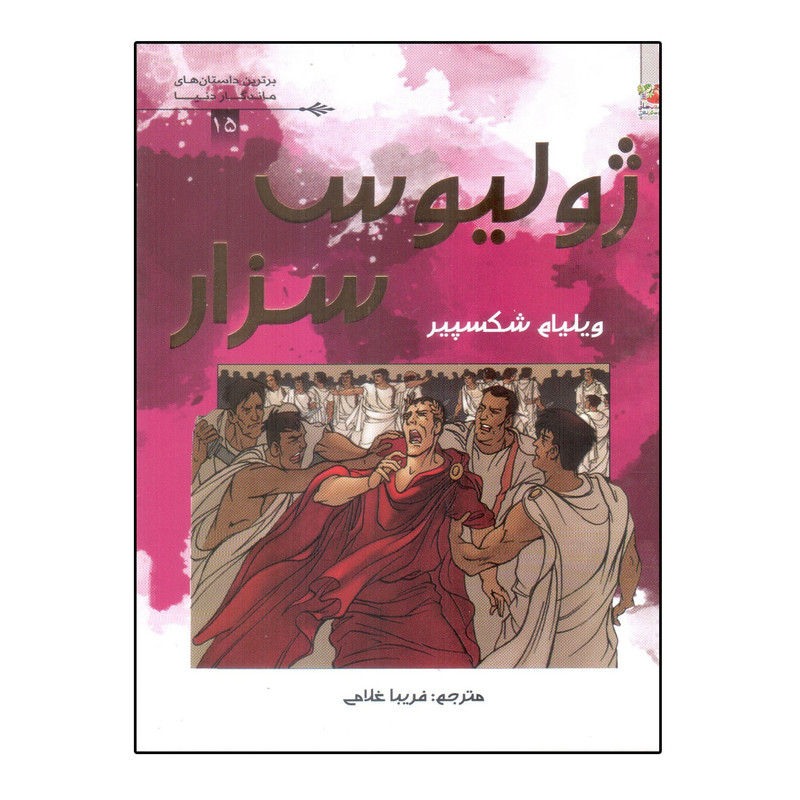 کتاب ژولیوس سزار اثر ویلیام شکسپیر انتشارات سایه گستر کتاب ژولیوس سزار اثر ویلیام شکسپیر انتشارات سایه گستر