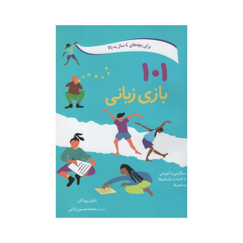 کتاب 101 بازی زبانی برای بچه های 4 سال به بالا اثر پائول رویاکرز انتشارات کتابهای دانه کتاب 101 بازی زبانی برای بچه های 4 سال به بالا اثر پائول رویاکرز انتشارات کتابهای دانه