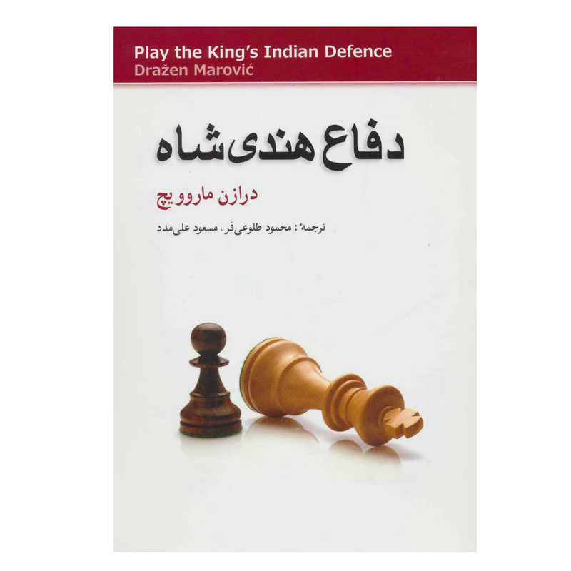کتاب دفاع هندی شاه اثر درازن ماروویچ انتشارات شباهنگ