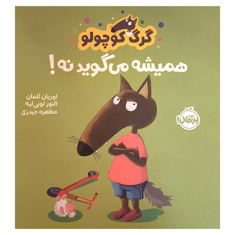 کتاب گرگ کوچولو همیشه میگوید نه اثر اوریان للمان ترجمه مطهره حیدری انتشارات پرتقال کتاب گرگ کوچولو همیشه میگوید نه اثر اوریان للمان ترجمه مطهره حیدری انتشارات پرتقال