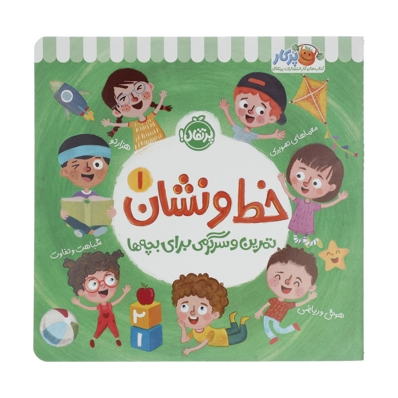 کتاب تمرین و سرگرمی برای بچه ها خط و نشان 1 اثر اسمارت لیتل اول انتشارات پرتقال کتاب تمرین و سرگرمی برای بچه ها خط و نشان 1 اثر اسمارت لیتل اول انتشارات پرتقال