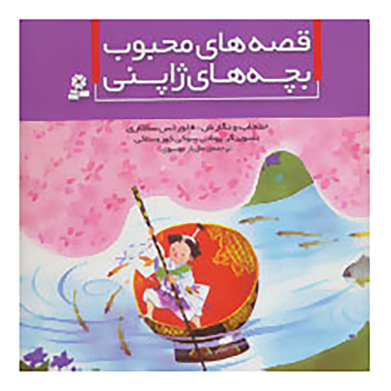 کتاب قصه های محبوب بچه های ژاپنی اثر فلورنس ساکاری کتاب قصه های محبوب بچه های ژاپنی اثر فلورنس ساکاری