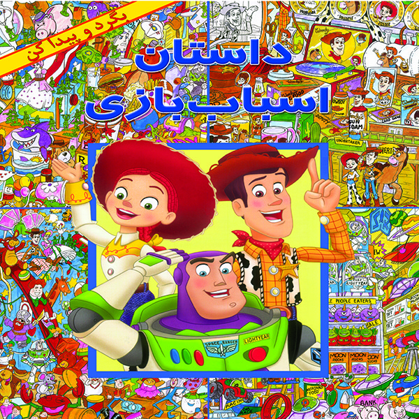 کتاب داستان اسباب بازی اثر لین روبرتز نشر آبادیران