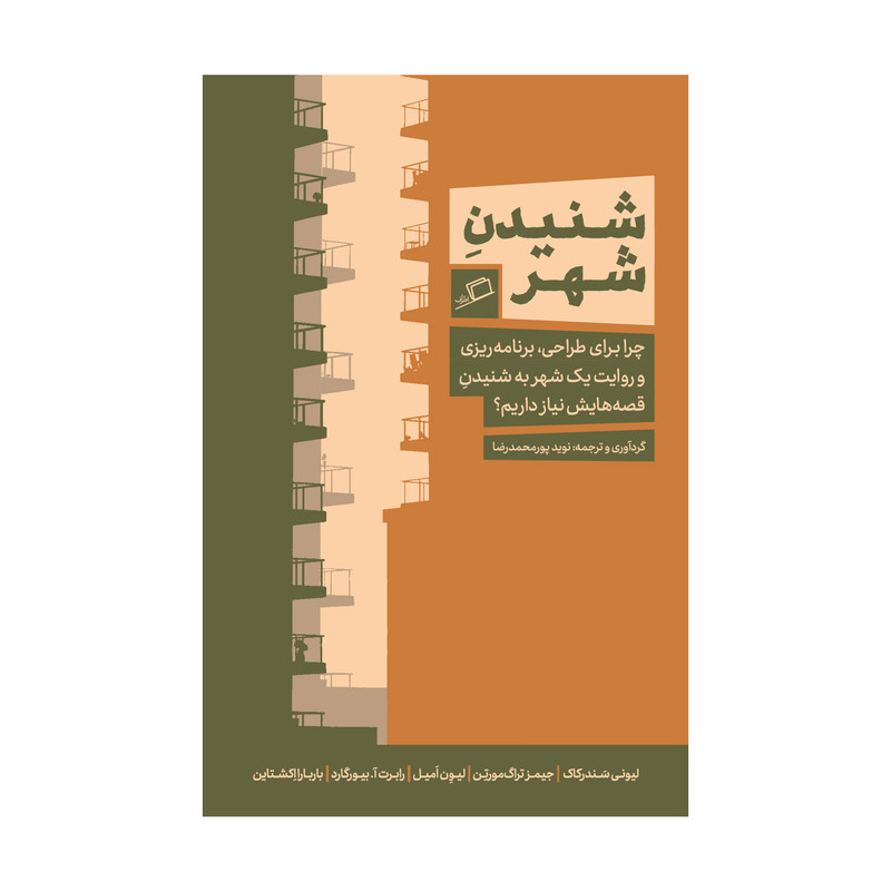 کتاب شنیدن شهر اثر جمعی از نویسندگان نشر اطراف کتاب شنیدن شهر اثر جمعی از نویسندگان نشر اطراف