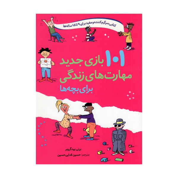 کتاب 101 بازی جدید مهارت های زندگی برای بچه ها اثر برنی بیدگروبر انتشارات صابرین کتاب 101 بازی جدید مهارت های زندگی برای بچه ها اثر برنی بیدگروبر انتشارات صابرین
