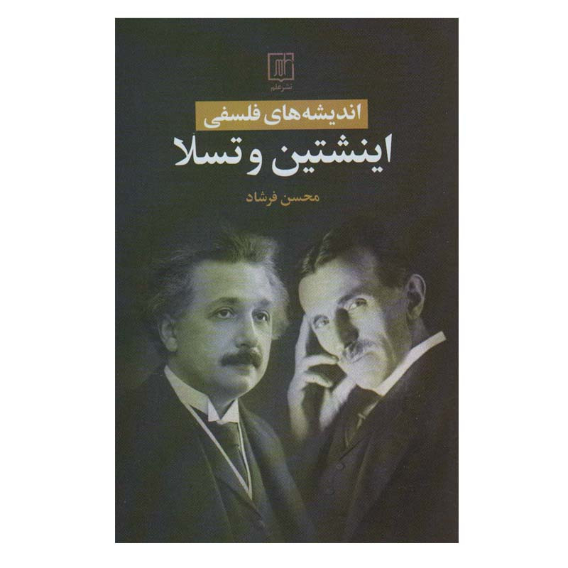 کتاب اندیشه های فلسفی اینشتین و تسلا اثر محسن فرشاد نشر علم کتاب اندیشه های فلسفی اینشتین و تسلا اثر محسن فرشاد نشر علم