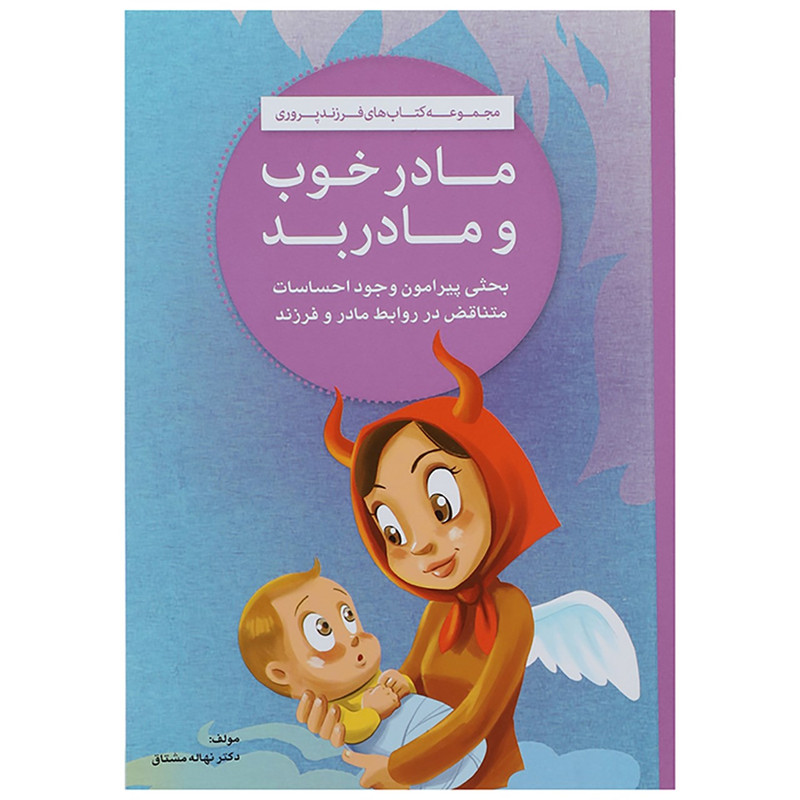 کتاب مادر خوب و مادر بد اثر نهاله مشتاق کتاب مادر خوب و مادر بد اثر نهاله مشتاق