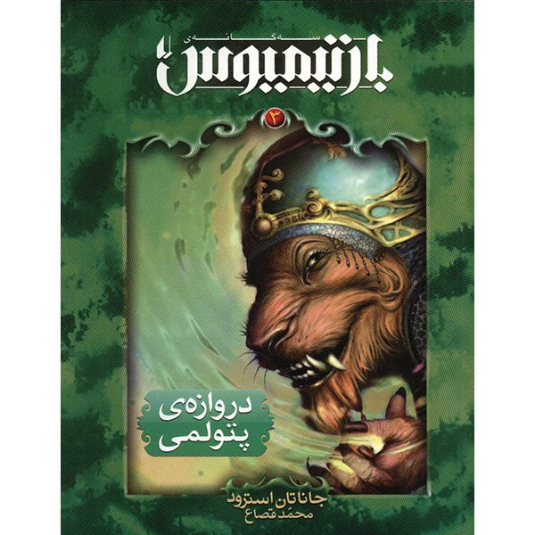 کتاب دروازه ی پتولمی اثر جاناتان استرود کتاب دروازه ی پتولمی اثر جاناتان استرود