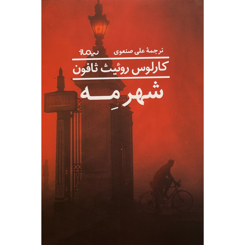 کتاب شهر مه اثر کارلوس روئیث ثافون نشر نیماژ کتاب شهر مه اثر کارلوس روئیث ثافون نشر نیماژ
