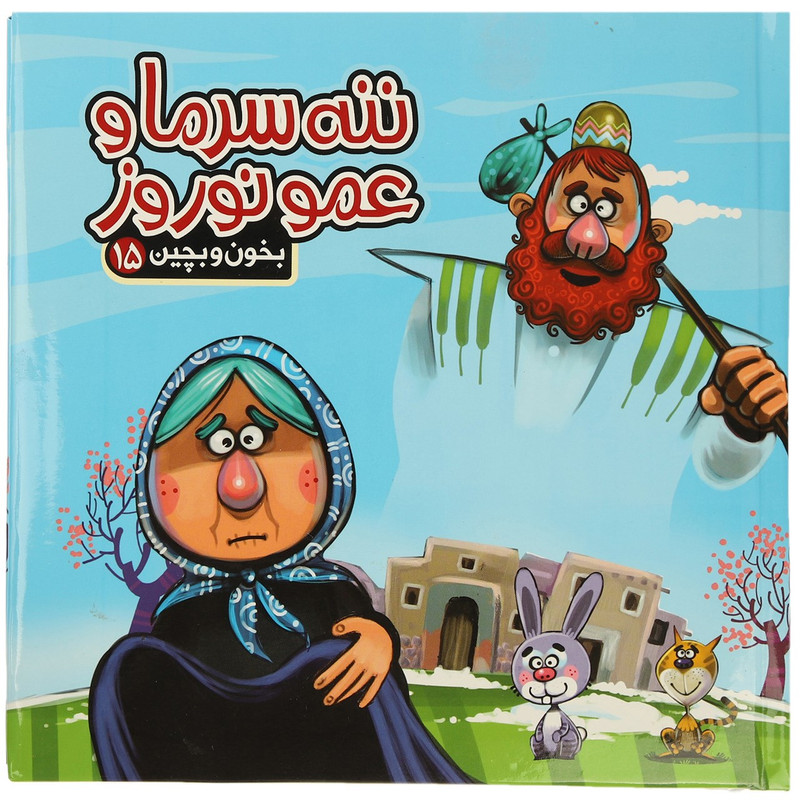 کتاب بخون و بچین 15 ننه سرما و عمو نوروز اثر مهدی مردانی کتاب بخون و بچین 15 ننه سرما و عمو نوروز اثر مهدی مردانی