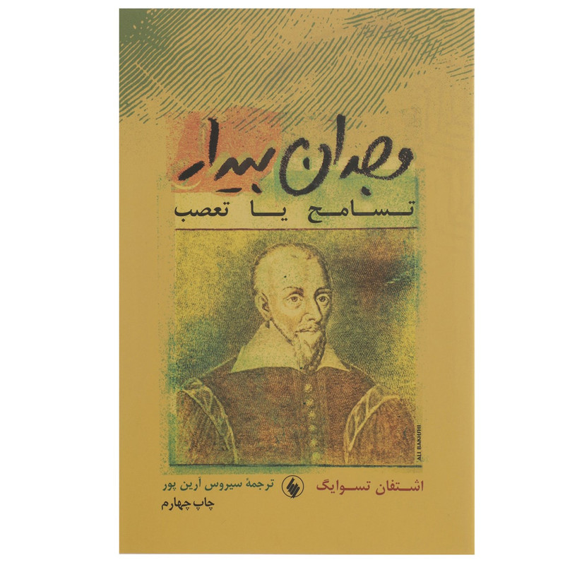 کتاب وجدان بیدار اثر اشتفان تسوایگ کتاب وجدان بیدار اثر اشتفان تسوایگ