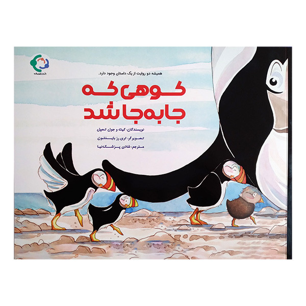 کتاب کوهی که جا به جا شد اثر جول تمپل ترجمه شادی پزشک نیا انتشارات بازی و اندیشه کتاب کوهی که جا به جا شد اثر جول تمپل ترجمه شادی پزشک نیا انتشارات بازی و اندیشه