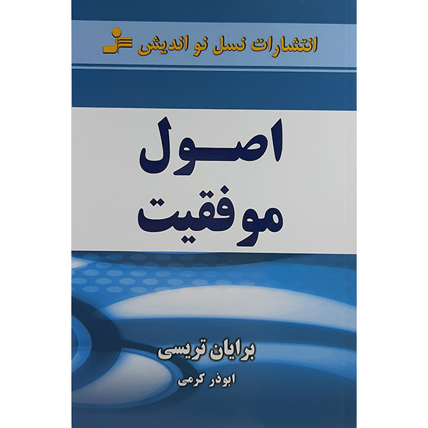 کتاب اصول موفقیت اثر برایان تریسی نشر نسل نواندیش کتاب اصول موفقیت اثر برایان تریسی نشر نسل نواندیش