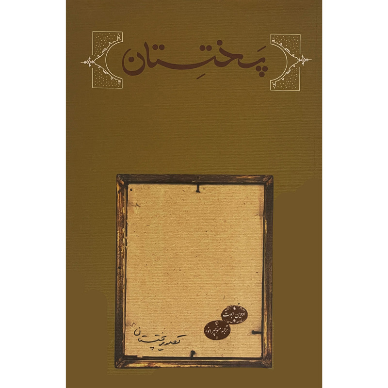 کتاب پختستان اثر ادوینا ا.ابوت انتشارات کارنامه کتاب پختستان اثر ادوینا ا.ابوت انتشارات کارنامه