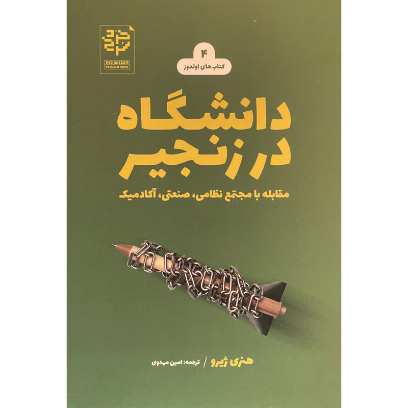 کتاب دانشگاه در زنجیر اثر هنری ژیرو انتشارات خرد سرخ