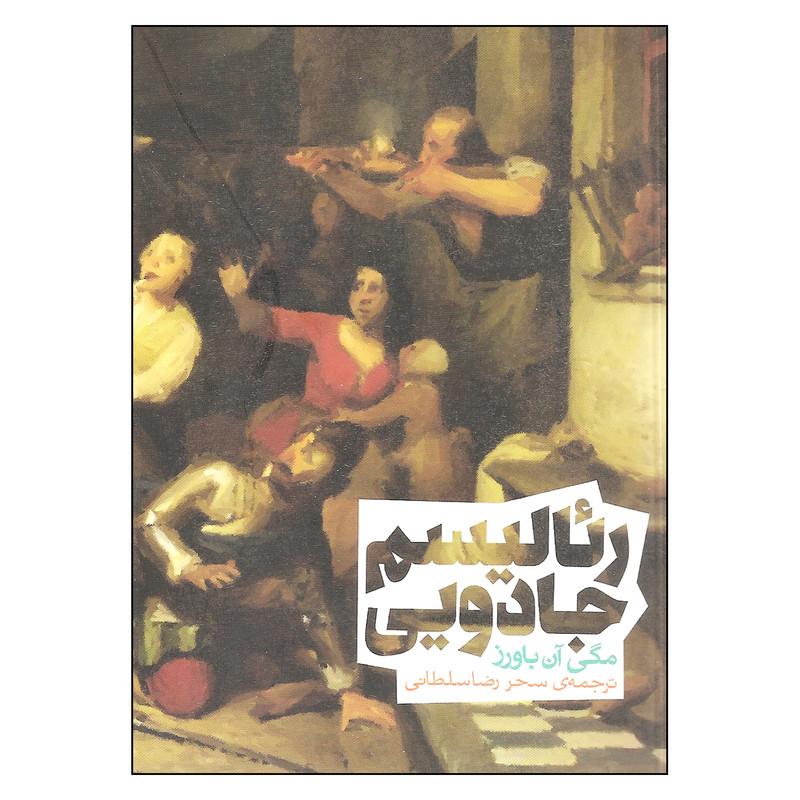 کتاب رئالیسم جادویی اثر مگی آن باورز انتشارات روزنه کتاب رئالیسم جادویی اثر مگی آن باورز انتشارات روزنه