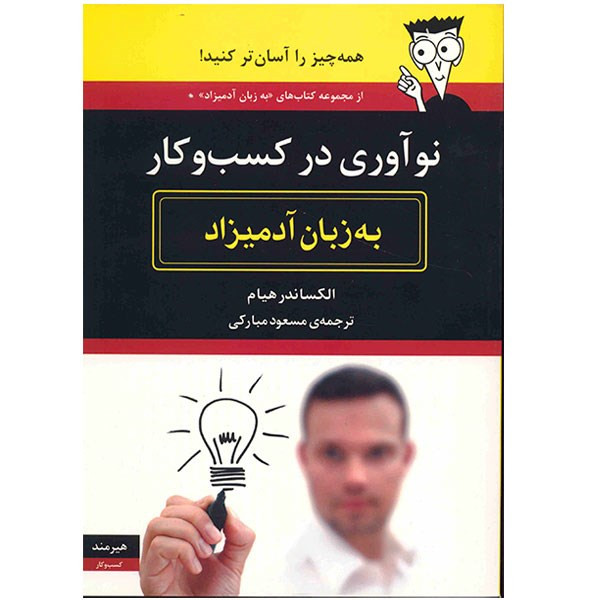 کتاب نوآوری در کسب و کار به زبان آدمیزاد اثر الکساندر هیام