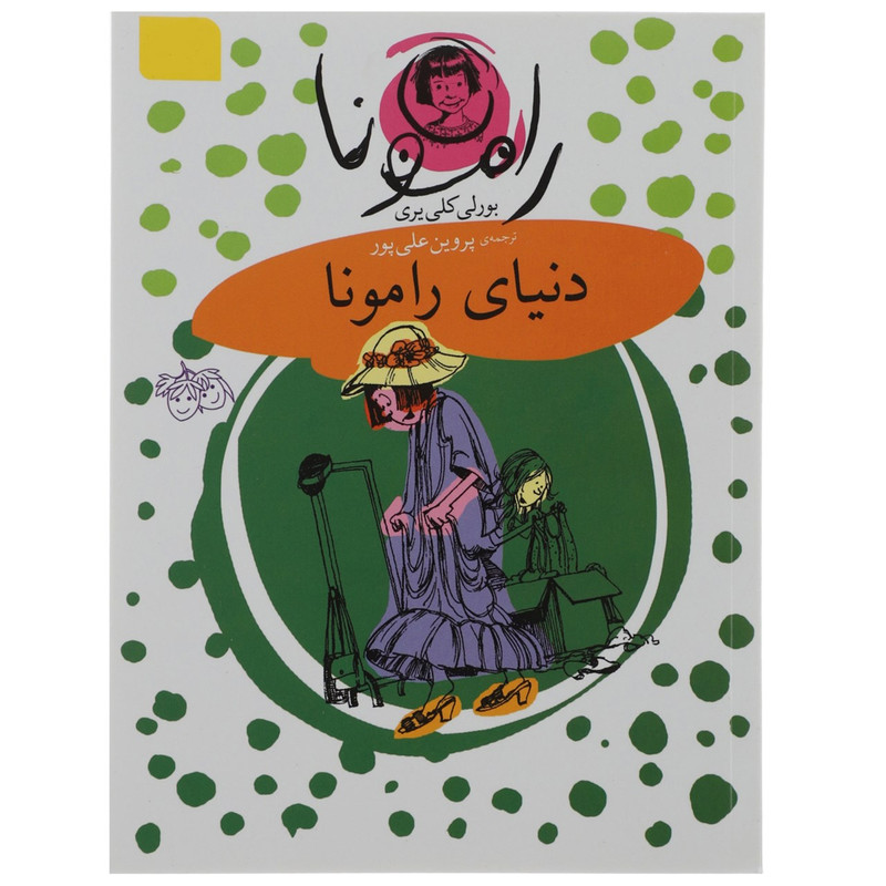 کتاب دنیای رامونا اثر بورلی کلی یری  نشر افق کتاب دنیای رامونا اثر بورلی کلی یری  نشر افق