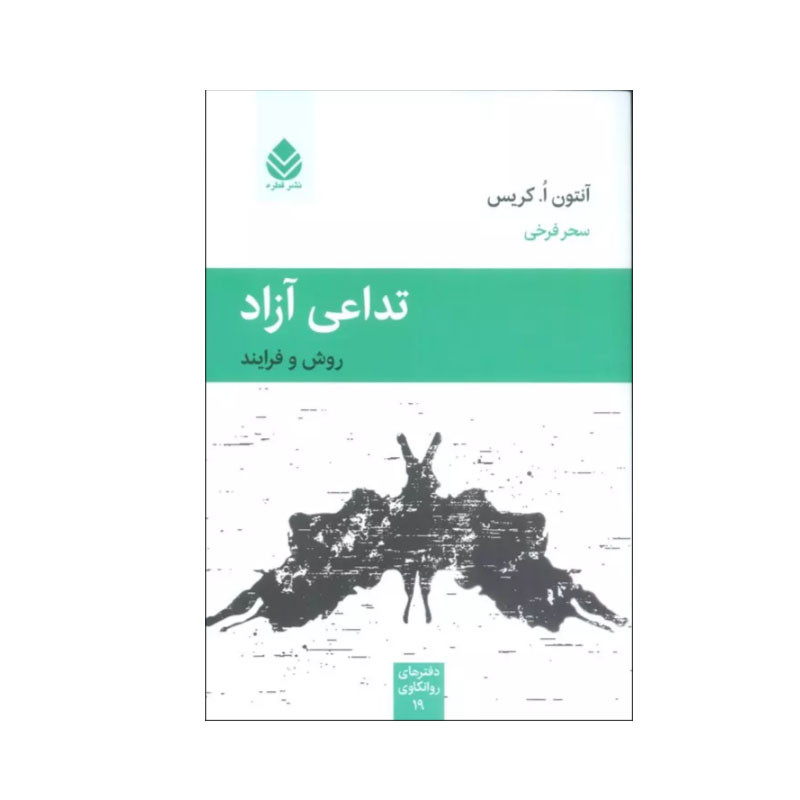 کتاب تداعی آزاد اثر آنتون ا. کریس نشر قطره کتاب تداعی آزاد اثر آنتون ا. کریس نشر قطره