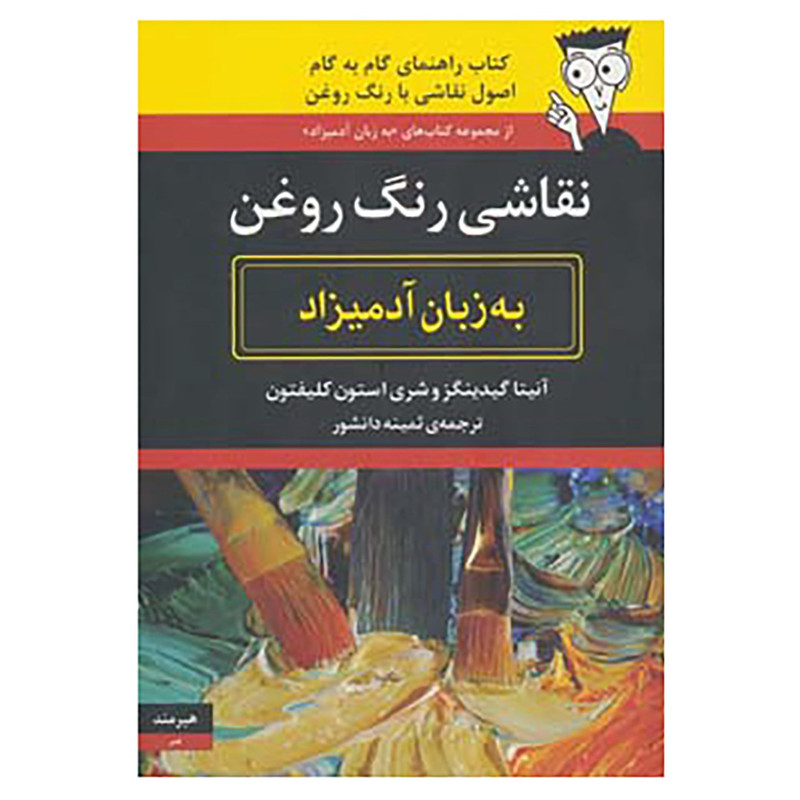 کتاب نقاشی رنگ روغن به زبان آدمیزاد اثر آنیتا گیدینگز،شری استون کلیفتون کتاب نقاشی رنگ روغن به زبان آدمیزاد اثر آنیتا گیدینگز،شری استون کلیفتون