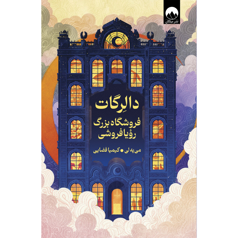 کتاب دالرگات فروشگاه بزرگ رویافروشی اثر می یه لی ترجمه کیمیا فضایی نشر میلکان کتاب دالرگات فروشگاه بزرگ رویافروشی اثر می یه لی ترجمه کیمیا فضایی نشر میلکان