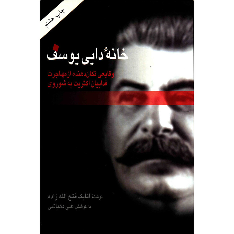 کتاب خانه دایی یوسف اثر اتابک فتح الله زاده کتاب خانه دایی یوسف اثر اتابک فتح الله زاده