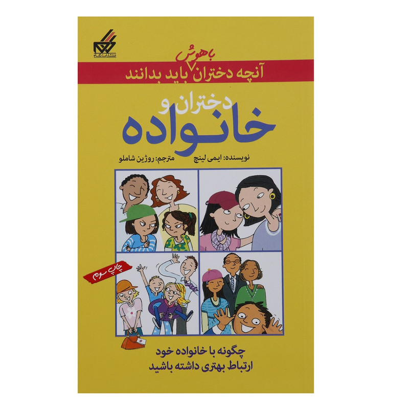کتاب آنچه دختران باهوش باید بدانند دختران و خانواده اثر ایمی لینچ کتاب آنچه دختران باهوش باید بدانند دختران و خانواده اثر ایمی لینچ