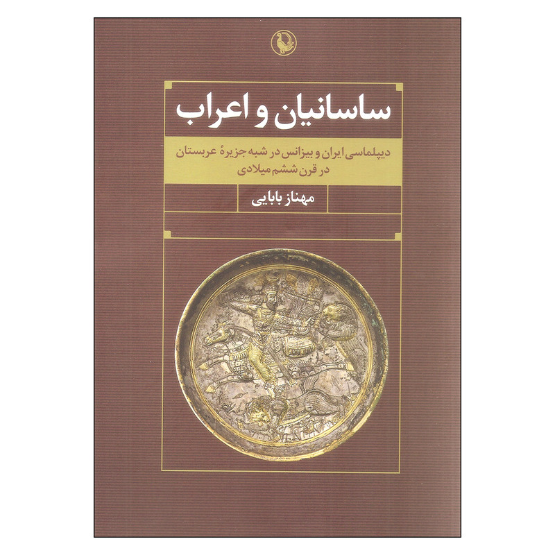 کتاب ساسانیان و اعراب اثر مهناز بابایی انتشارات مروارید