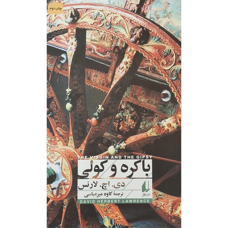 کتاب باکره و کولی اثر دی اچ لارنس نشر افق کتاب باکره و کولی اثر دی اچ لارنس نشر افق