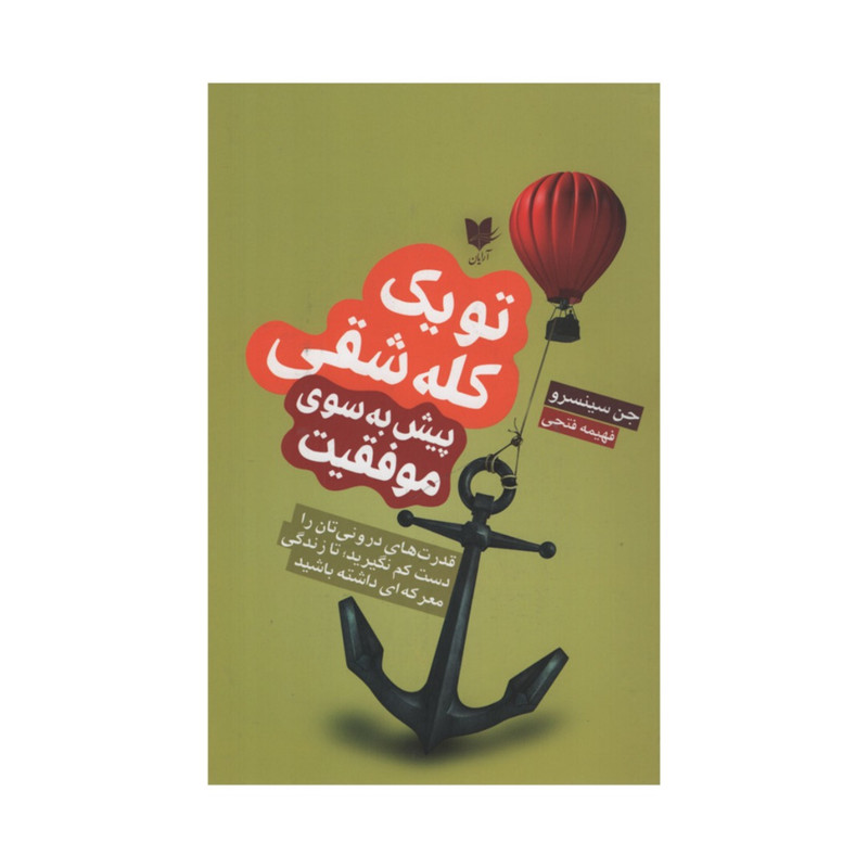 کتاب تو یک کله شقی پیش به سوی موفقیت اثر جن سینسرو انتشارات آرایان کتاب تو یک کله شقی پیش به سوی موفقیت اثر جن سینسرو انتشارات آرایان