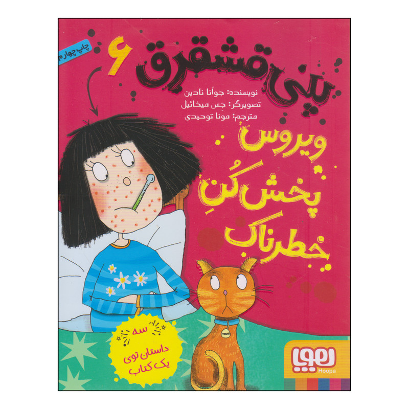 کتاب پنی قشقرق ویروس پخشکن خطرناک اثر جوآنا نادین نشر هوپا کتاب پنی قشقرق ویروس پخشکن خطرناک اثر جوآنا نادین نشر هوپا