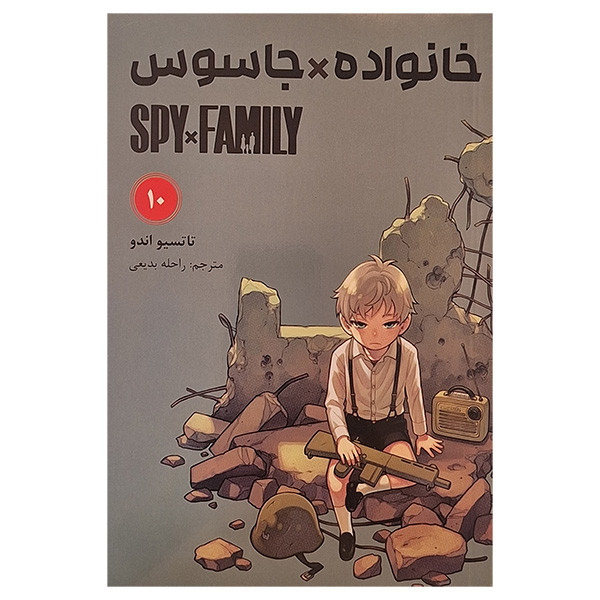 کتاب خانواده جاسوس 10 اثر تاتسیو اندو انتشارات مات کتاب خانواده جاسوس 10 اثر تاتسیو اندو انتشارات مات
